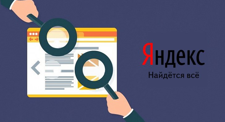 Как быстро проиндексировать сайт с помощью Яндекс.Вебмастер
