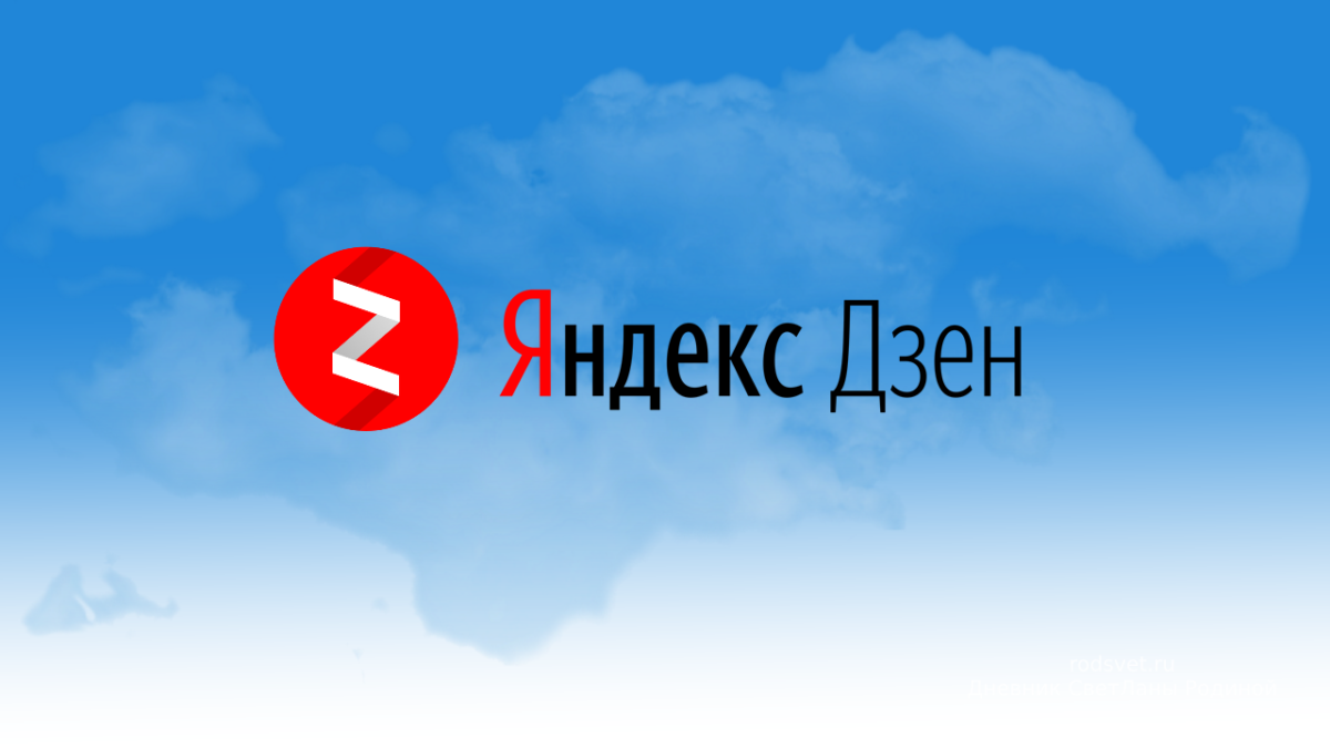 Яндекс.Дзен: c чего начать?