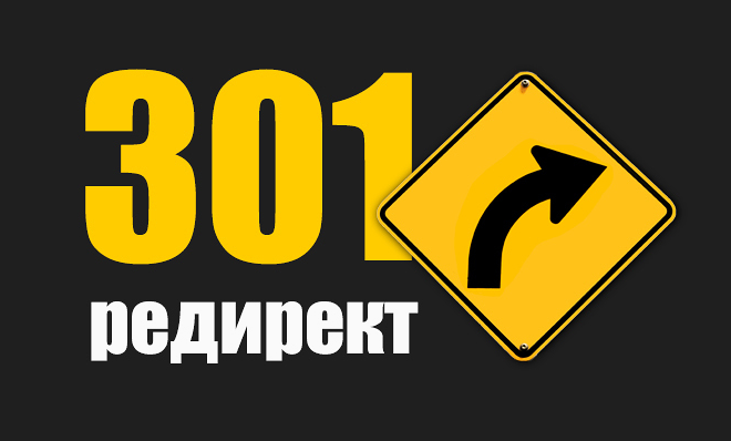 как правильно настроить редирект 301 на сайте